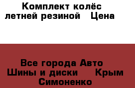 Комплект колёс c летней резиной › Цена ­ 16 - Все города Авто » Шины и диски   . Крым,Симоненко